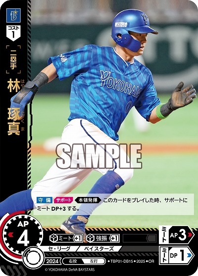 林 琢真(横浜DeNAベイスターズ)(OR) 【TBP01-DB15OR】